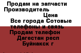 Продам на запчасти › Производитель ­ Samsung Galaxy Grand Prime › Цена ­ 4 000 - Все города Сотовые телефоны и связь » Продам телефон   . Дагестан респ.,Буйнакск г.